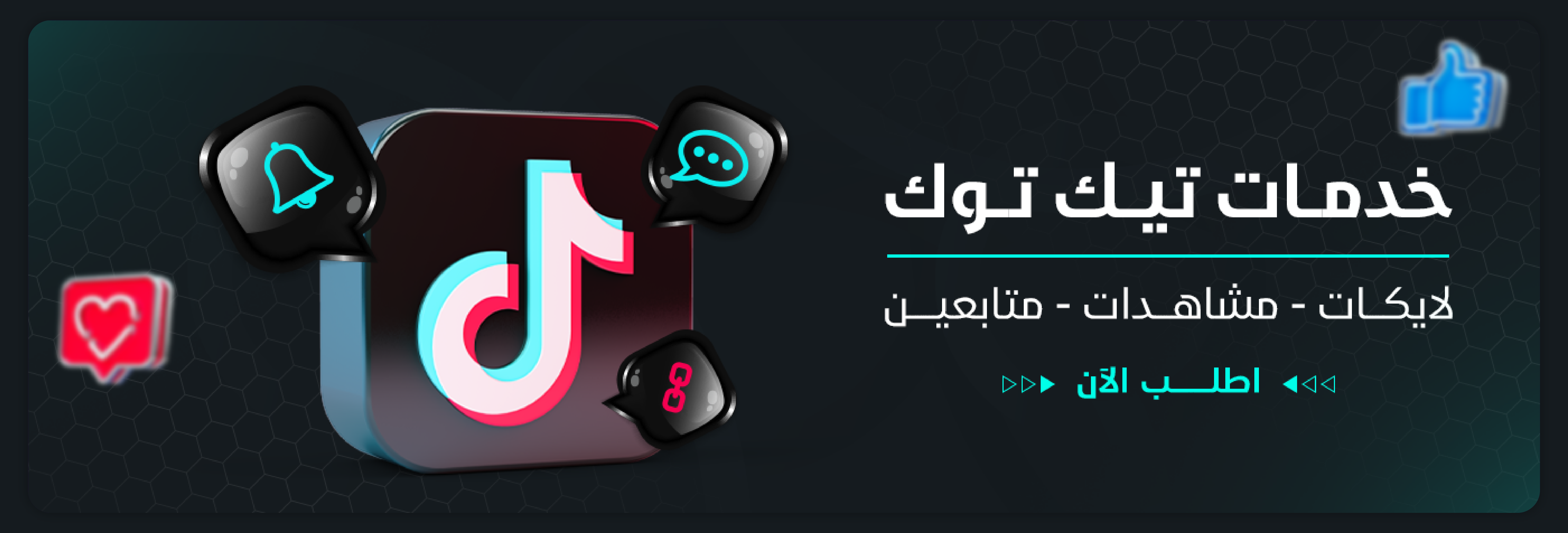 خدمات تيك توك