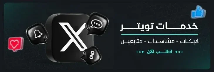 خدمات تويتر