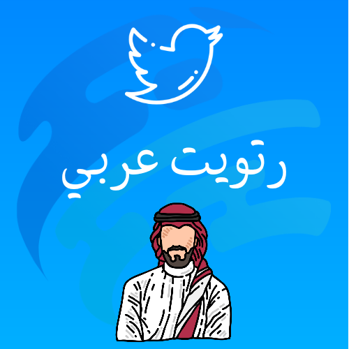 رتويت تويتر - مكس عربي ، خليجي