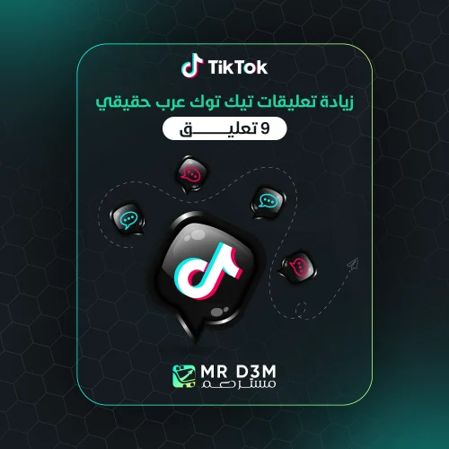 زيادة تعليقات تيك توك عرب 9
